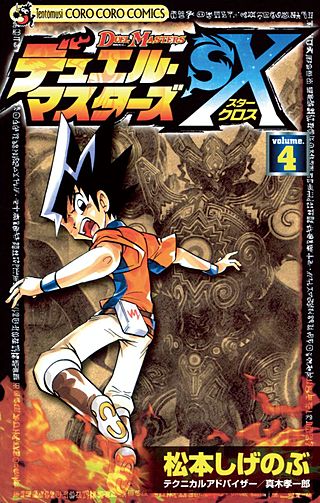 デュエル・マスターズSX | コミック | Hulu(フールー)