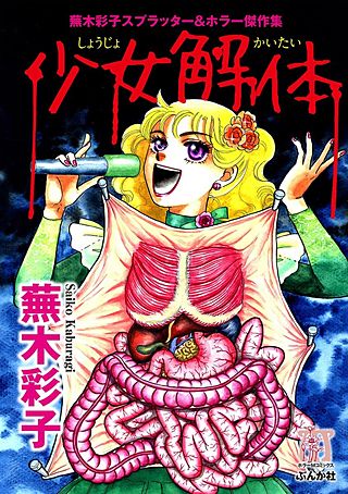 霊障学園 上下巻＊蕪木彩子 霊障学園・下』（蕪木 彩子）｜講談社