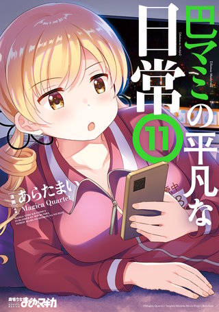 まんがタイムきららフォワード, まんがタイムきらら☆マギカの関連作品