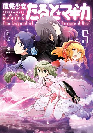 魔法少女たると☆マギカ The Legend of “Jeanne d'Arc” | コミック