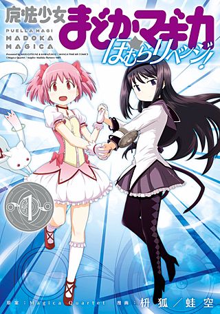 魔法少女まどか☆マギカ ほむらリベンジ！ | コミック | Hulu(フールー)