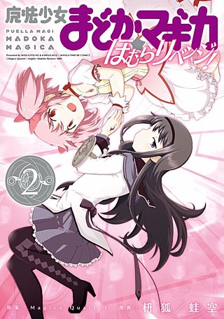 魔法少女まどか☆マギカ ほむらリベンジ！ | コミック | Hulu(フールー)