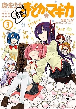 魔法少女部まどか☆マギカ | コミック | Hulu(フールー)