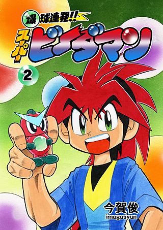 爆球連発!!スーパービーダマン | コミック | Hulu(フールー)