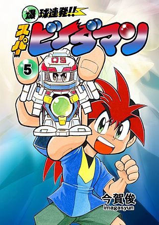 爆球連発!!スーパービーダマン | コミック | Hulu(フールー)