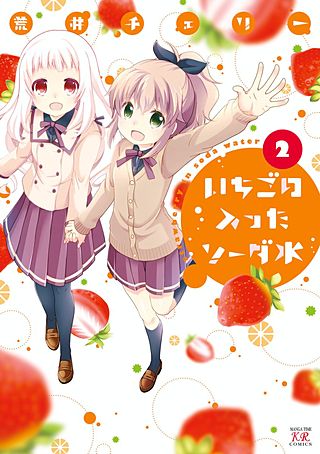 【サイン本】 いちごの入ったソーダ水 1巻 荒井チェリー コミックス 漫画 Amazon.co.jp: いちごの入ったソーダ水 (1) (まんがタイムKRコミックス