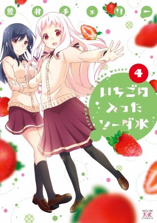 【サイン本】 いちごの入ったソーダ水 1巻 荒井チェリー コミックス 漫画 Amazon.co.jp: いちごの入ったソーダ水 (1) (まんがタイムKRコミックス