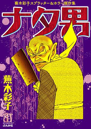 蕪木彩子スプラッター＆ホラー傑作集 少女解体 | コミック