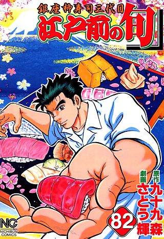 江戸前の旬～後編～（81巻～） | コミック | Hulu(フールー)