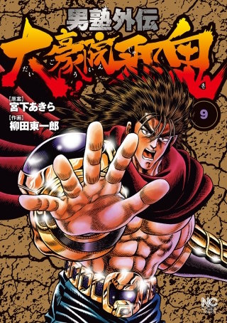 男塾外伝 死天王 | コミック | Hulu(フールー)