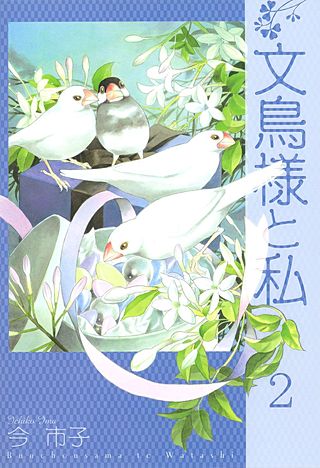 文鳥様と私 | コミック | Hulu(フールー)