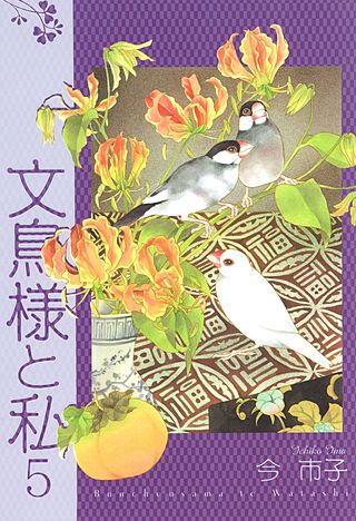文鳥様と私 | コミック | Hulu(フールー)