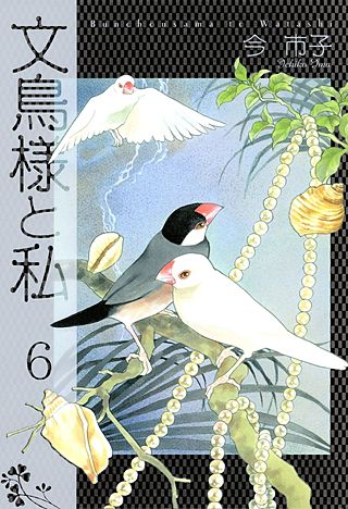 文鳥様と私 | コミック | Hulu(フールー)