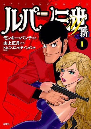 ルパン三世Y 新 | コミック | Hulu(フールー)