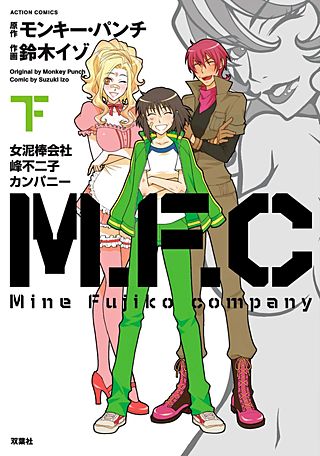【中古】 M．F．C女泥棒会社峰不二子カンパニー（上） M.F.C 女泥棒会社峰不二子カンパニー | コミック | Hulu(フールー)