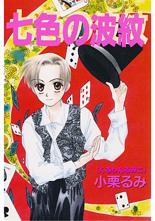 【中古】 七色の波紋/宙出版/小栗るみ 七色の波紋 | コミック | Hulu(フールー)