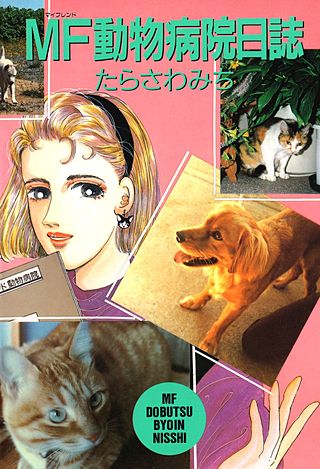 MF動物病院日誌 | コミック | Hulu(フールー)