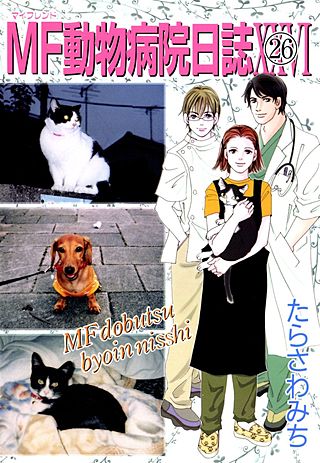 MF動物病院日誌 | コミック | Hulu(フールー)