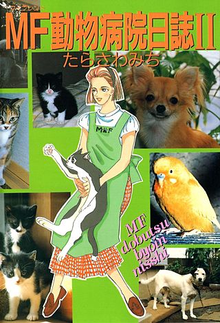 MF動物病院日誌 | コミック | Hulu(フールー)