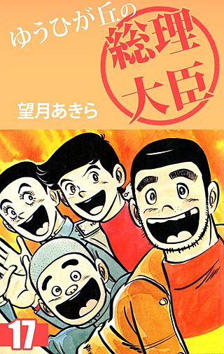 ゆうひが丘の総理大臣 | コミック | Hulu(フールー)