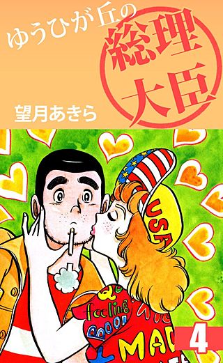 ゆうひが丘の総理大臣 | コミック | Hulu(フールー)