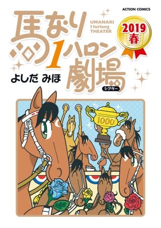 馬なり1ハロン劇場　全49巻（1〜24巻＋2007春〜2019春） 馬なり1ハロン劇場 | コミック | Hulu(フールー)