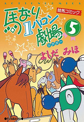 馬なり1ハロン劇場 | コミック | Hulu(フールー)