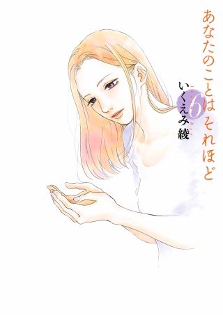 【nyao】あなたのことはそれほど いくえみ綾 あなたのことはそれほど | コミック | Hulu(フールー)