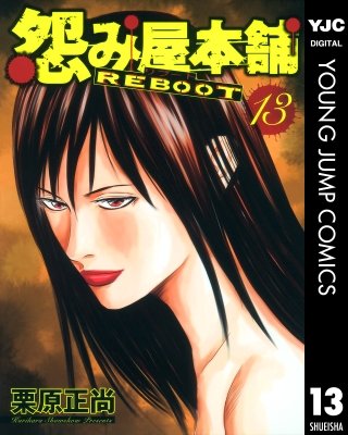 怨み屋本舗＋REBOOT＋エヴィルハート＋REVENGE+巣来間風介 5シリーズ