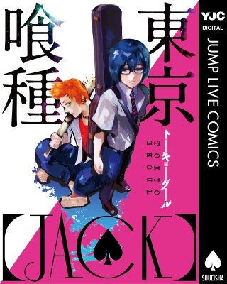 東京喰種トーキョーグール［ZAKKI:re］ | コミック | Hulu(フールー)
