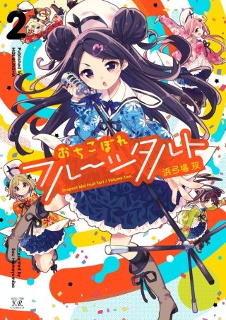 おちこぼれフルーツタルト | コミック | Hulu(フールー)