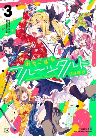 おちこぼれフルーツタルト | コミック | Hulu(フールー)