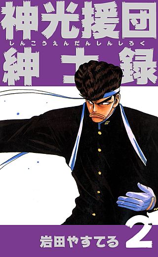 神光援団紳士録 | コミック | Hulu(フールー)
