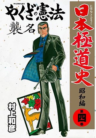 日本極道史～昭和編 | コミック | Hulu(フールー)