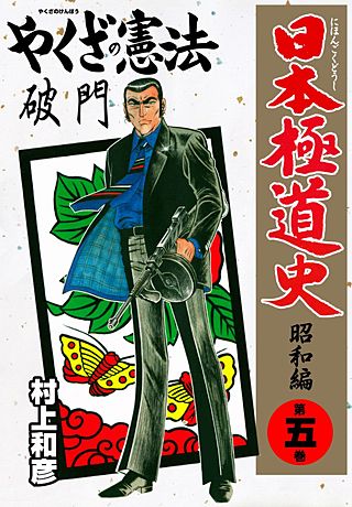 日本極道史～昭和編 | コミック | Hulu(フールー)