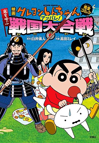 「クレヨンしんちゃん 嵐を呼ぶ アッパレ！ 戦国大合戦」劇場公開版Ｂ全ポスター 映画クレヨンしんちゃん 嵐を呼ぶ アッパレ! 戦国大合戦 | Hulu(フールー)