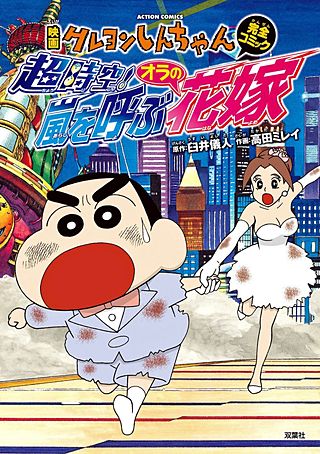 映画クレヨンしんちゃん 超時空!嵐を呼ぶオラの花嫁 [Blu-ray](中古品) 映画クレヨンしんちゃん 超時空!嵐を呼ぶオラの花嫁 | コミック | Hulu