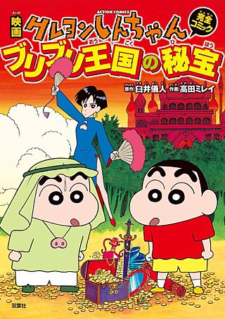 映画クレヨンしんちゃん ブリブリ王国の秘宝 | コミック | Hulu(フールー)
