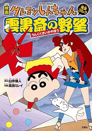 【貴重・超レア】映画　クレヨンしんちゃん　雲黒斎の野望　B2サイズ　ポスター 映画クレヨンしんちゃん 雲黒斎の野望 | コミック | Hulu(フールー)