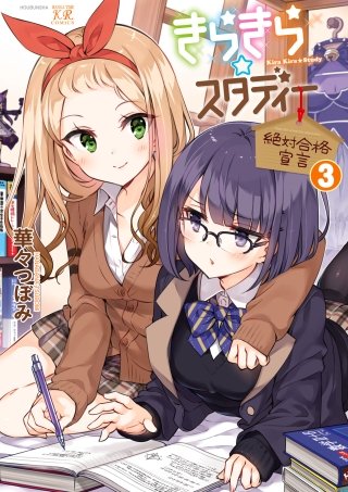 きらきら☆スタディー～絶対合格宣言～ | コミック | Hulu(フールー)
