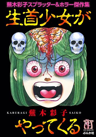 蕪木彩子スプラッター＆ホラー傑作集 生首少女がやってくる