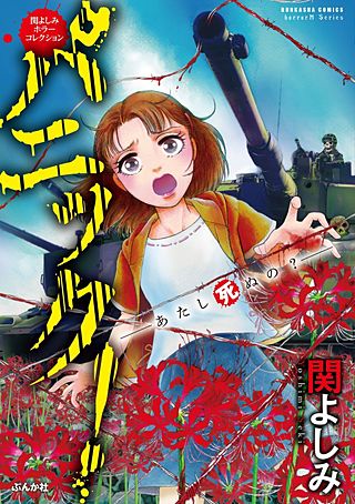 関よしみホラーコレクション パニック！―あたし死ぬの？― | コミック