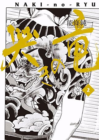 哭きの竜 | コミック | Hulu(フールー)