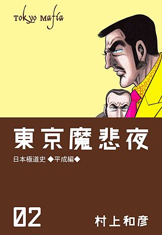 東京魔悲夜 日本極道史～平成編～ | コミック | Hulu(フールー)
