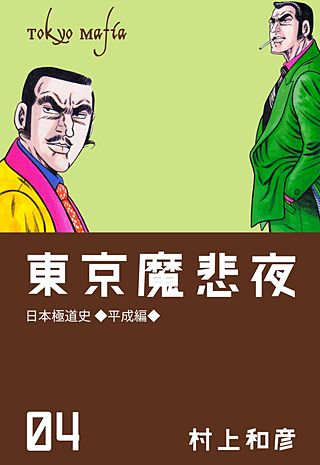 【残り１週間】 【至極の極道セット】昭和極道史 （昭和、平成）、東京魔非夜 残り1週間】 【至極の極道セット】昭和極道史 （昭和、平成）、東京魔非夜