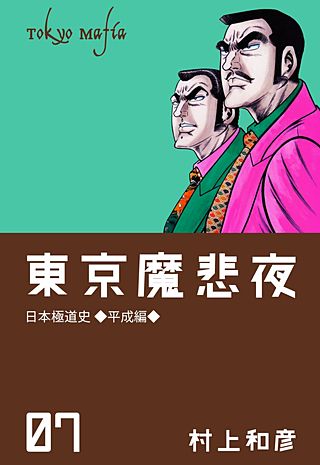 東京魔悲夜 日本極道史～平成編～ | コミック | Hulu(フールー)
