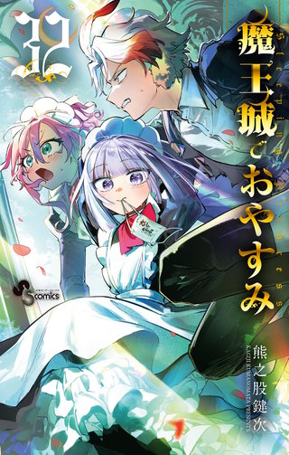 魔王城でおやすみ | コミック | Hulu(フールー)