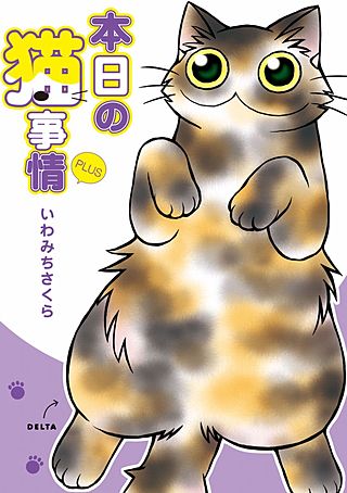 本日の猫事情PLUS | コミック | Hulu(フールー)