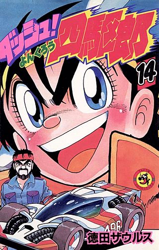 ダッシュ！四駆郎（よんくろう） | コミック | Hulu(フールー)