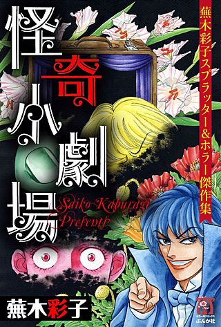 蕪木彩子スプラッター＆ホラー傑作集 少女解体 | コミック | Hulu